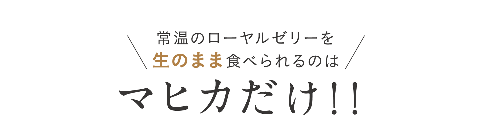 常温のローヤルゼリーを生のまま食べられるのはマヒカだけ！！