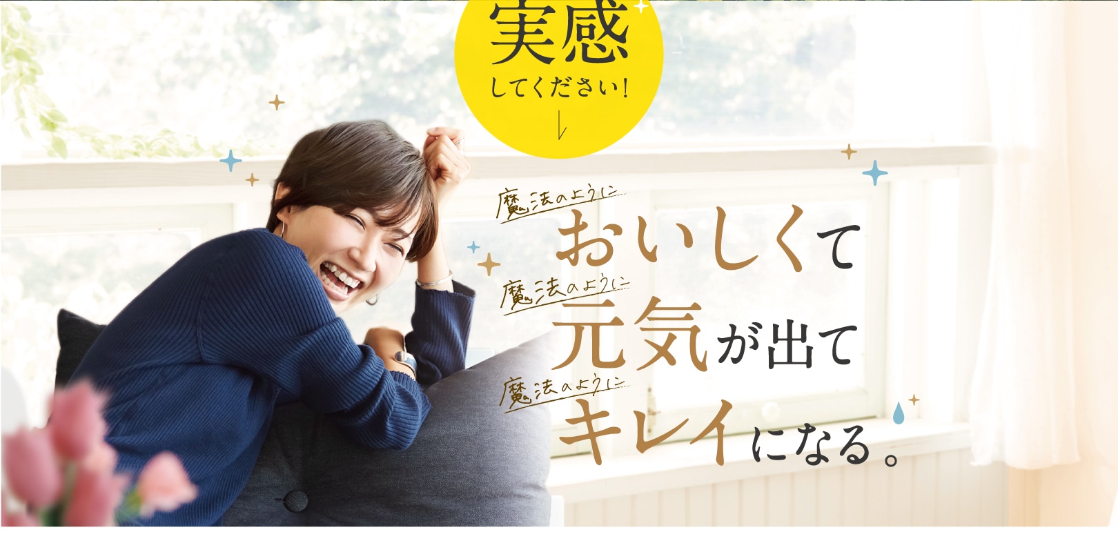 おいしくて元気が出てキレイになる。