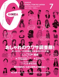 『GINZA』7月号